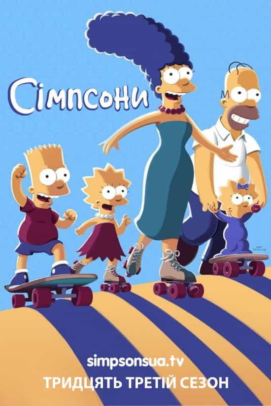 Сімпсони 33 сезон