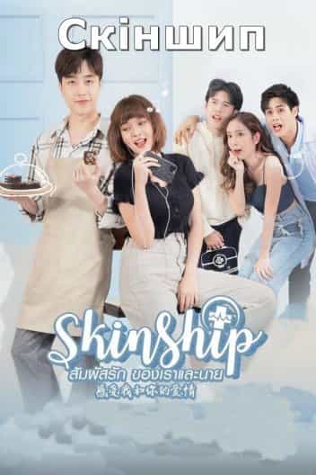 Скіншип 1 сезон