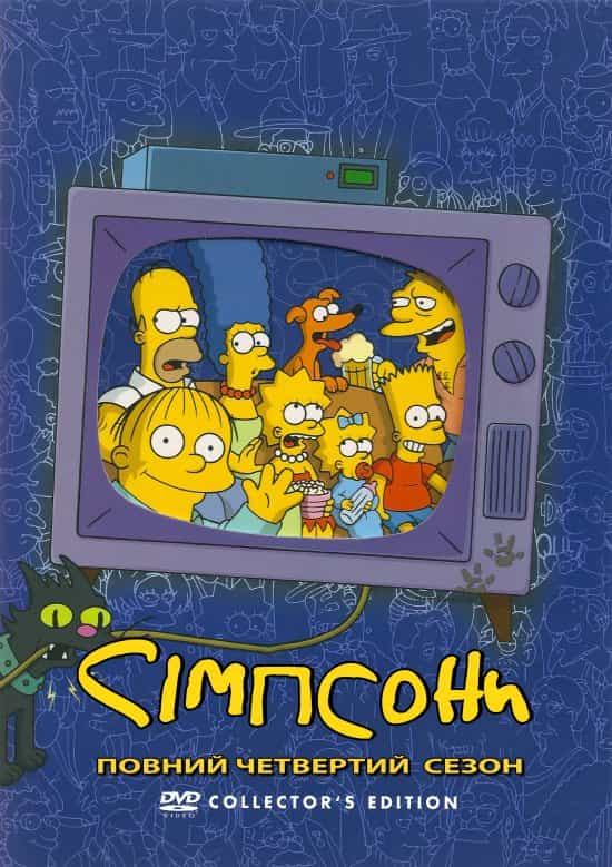 Сімпсони 4 сезон