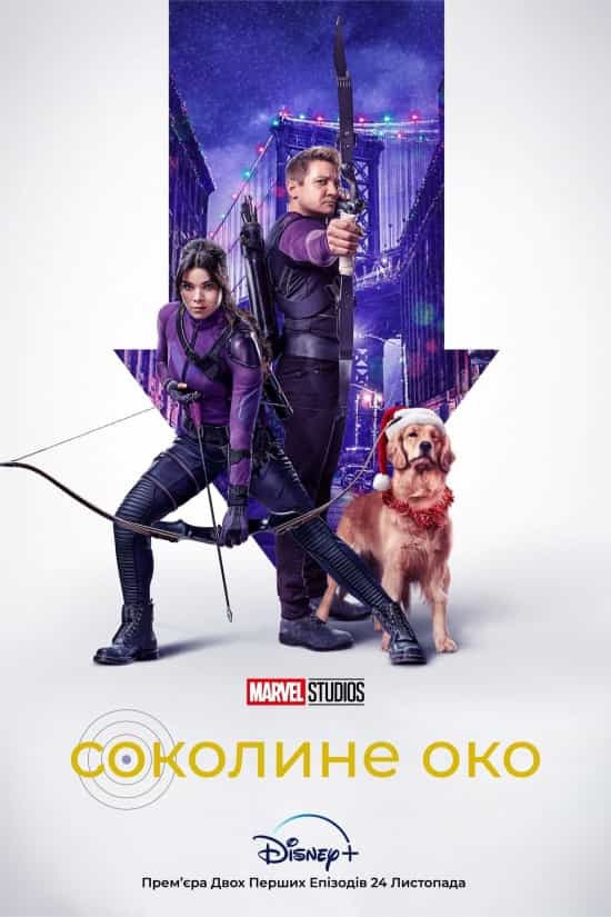 Соколине око 1 сезон