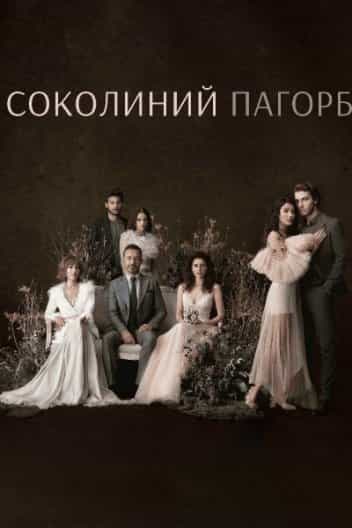 Соколиний пагорб 1 сезон