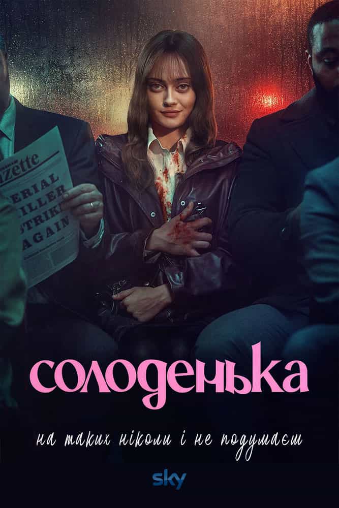 Солоденька 1 сезон