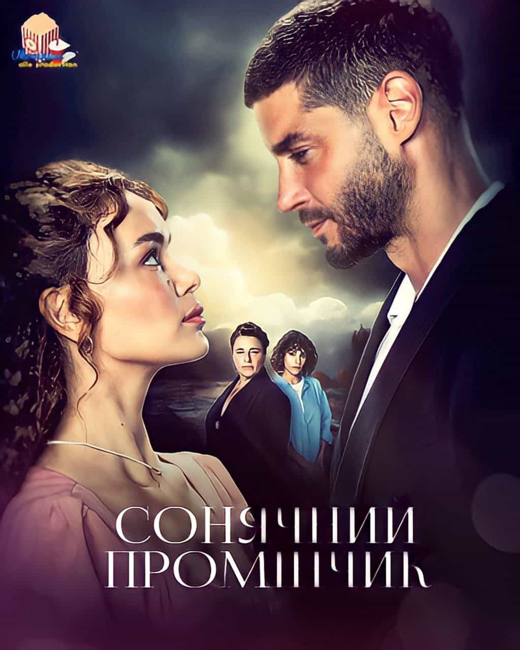 Сонячний промінчик 1 сезон