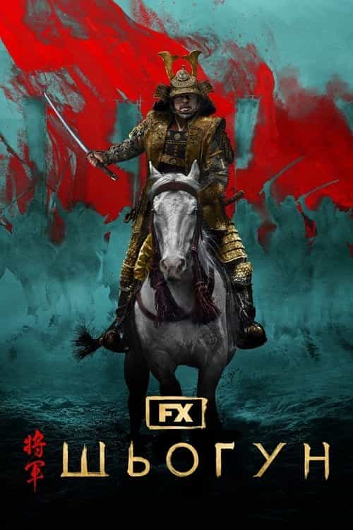 Шьоґун 1 сезон