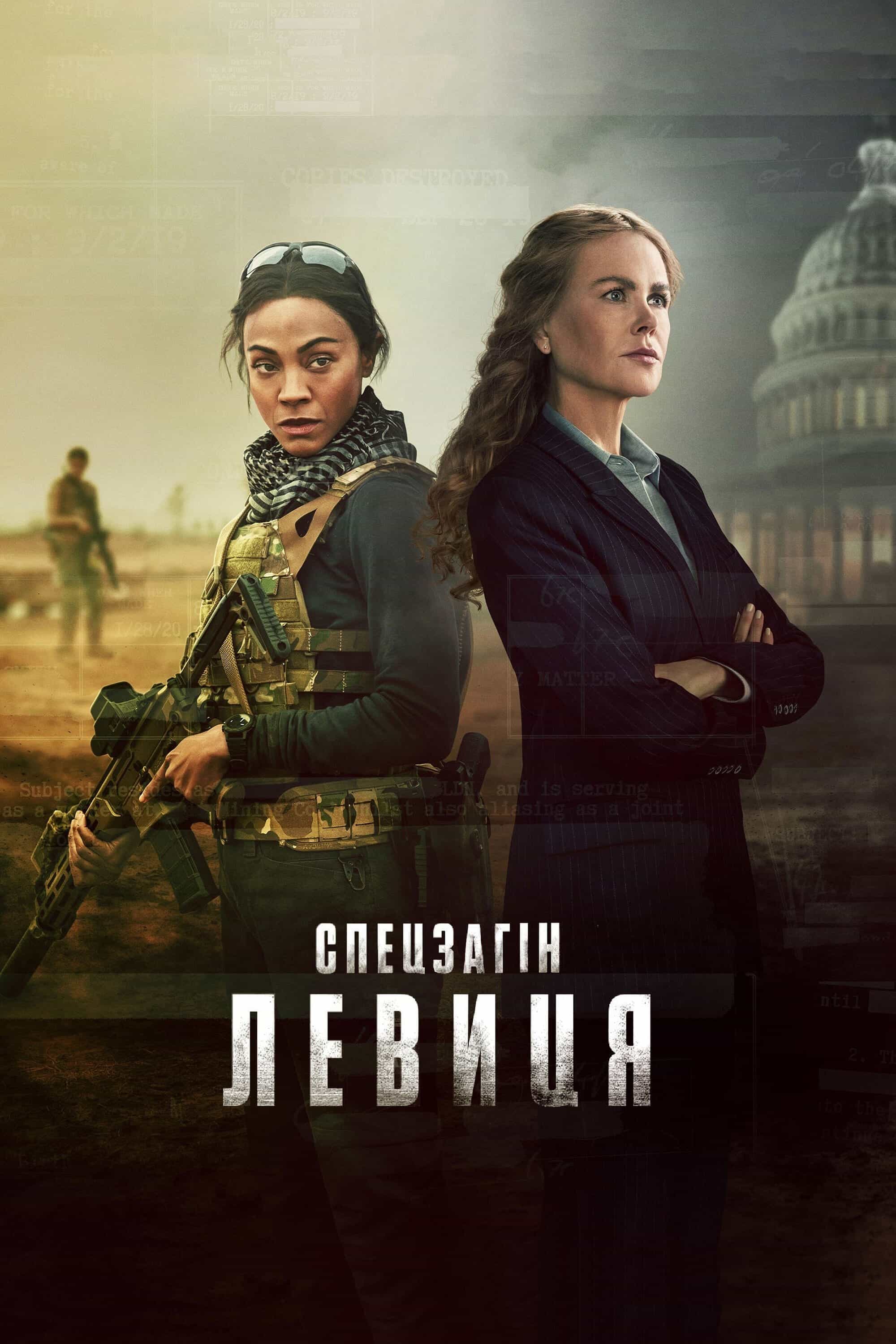 Спецоперації: Левиця 2 сезон