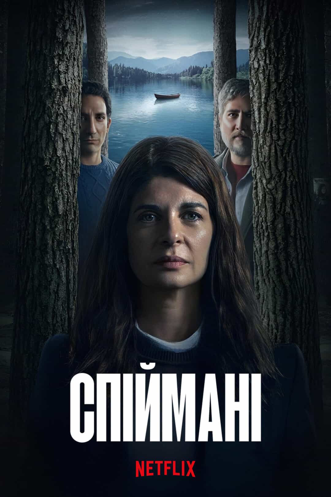 Спіймані 1 сезон