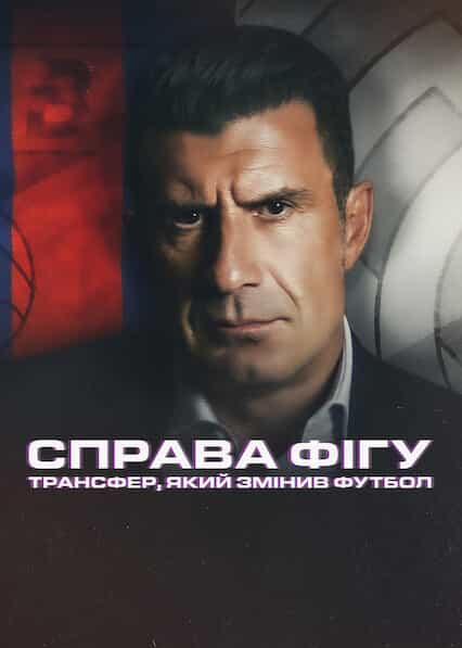 Справа Фігу: Трансфер, який змінив футбол