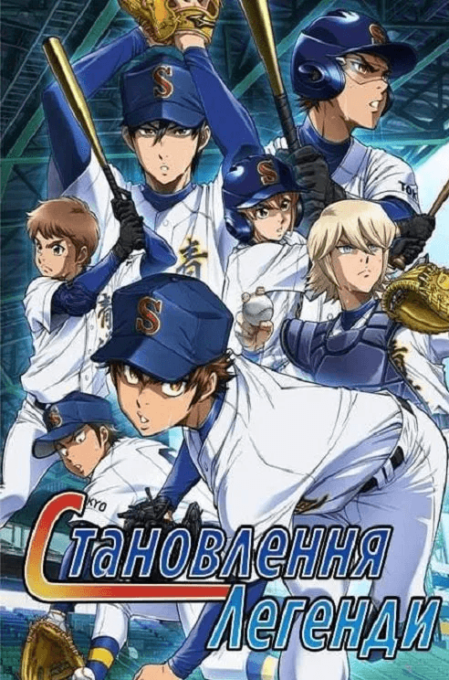 Становлення легенди 1 сезон