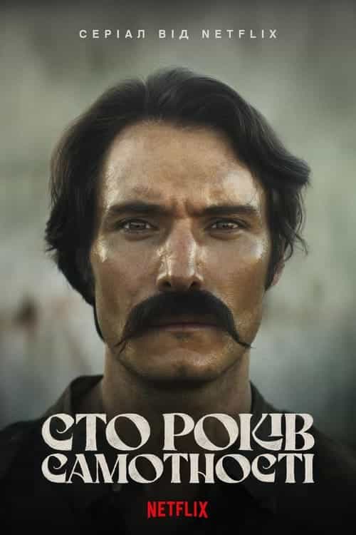 Сто років самотності 1 сезон