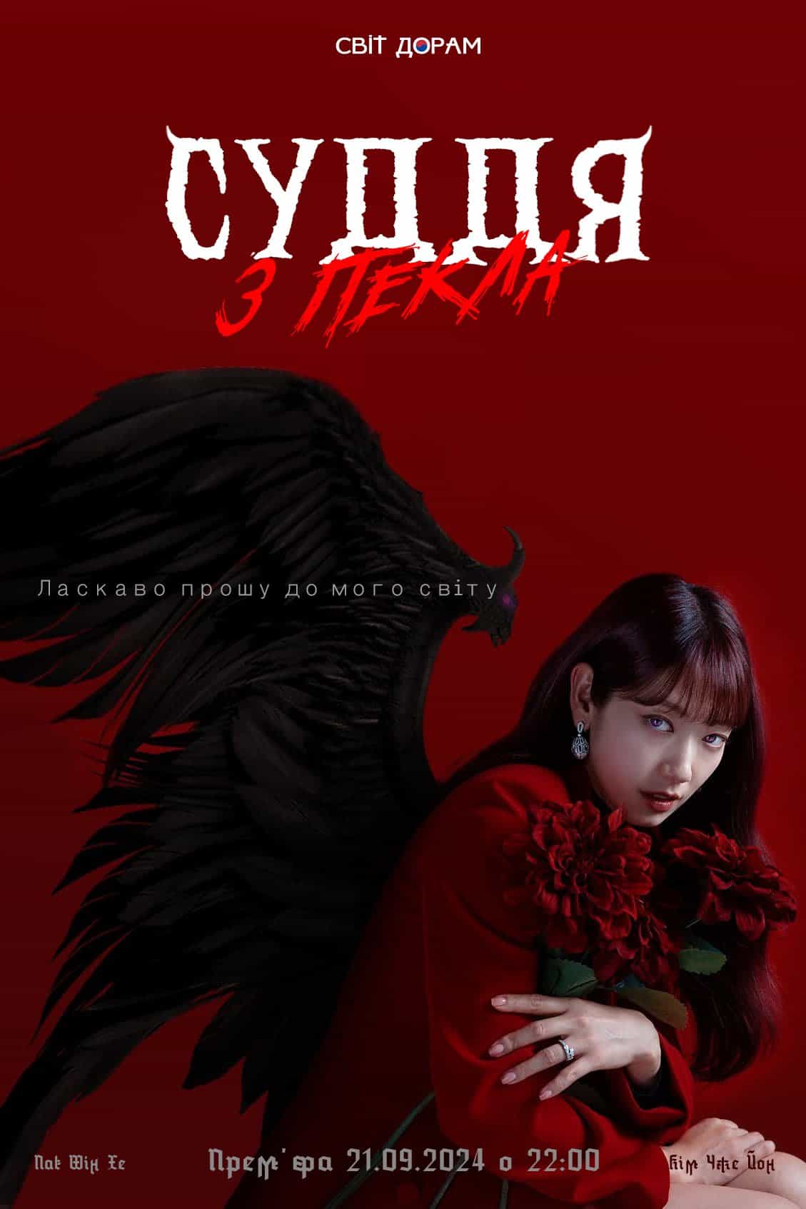 Суддя з пекла 1 сезон