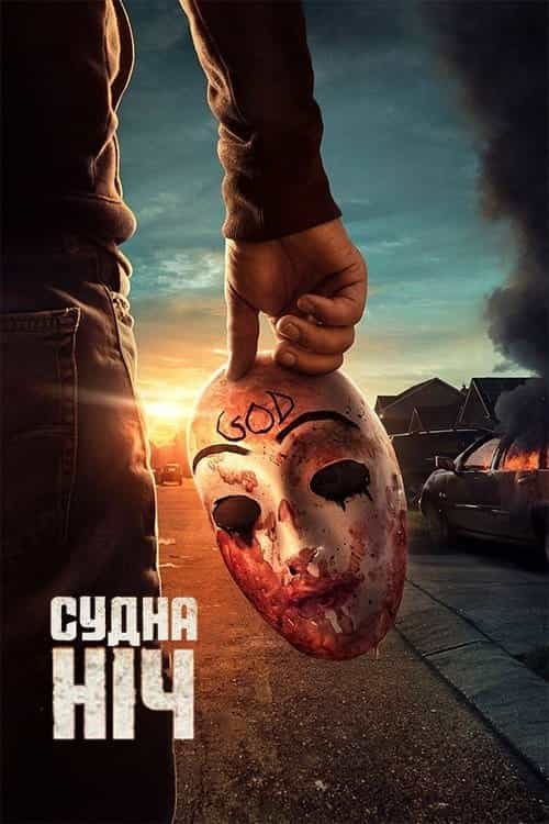 Судна ніч 1 сезон