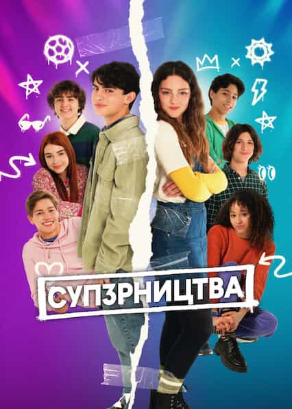 СУП3РНИЦТВА 1 сезон