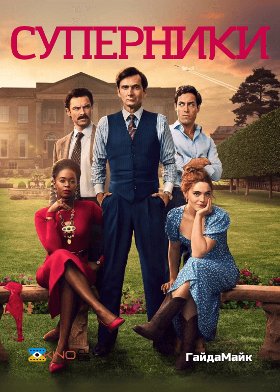 Суперники 1 сезон