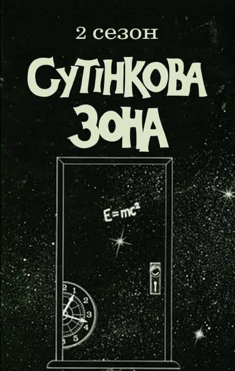 Сутінкова зона 2 сезон