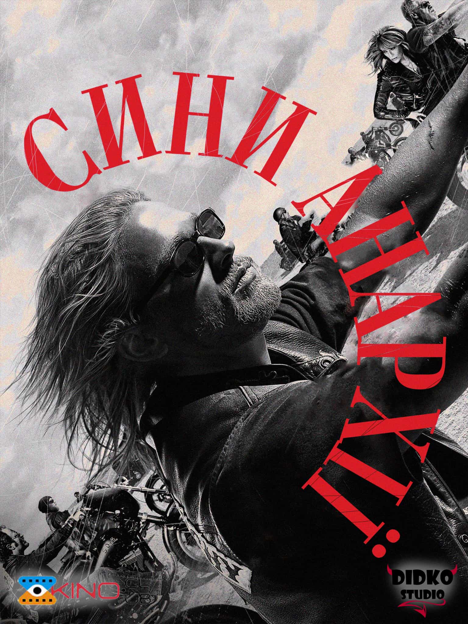 Сини Анархії 3 сезон