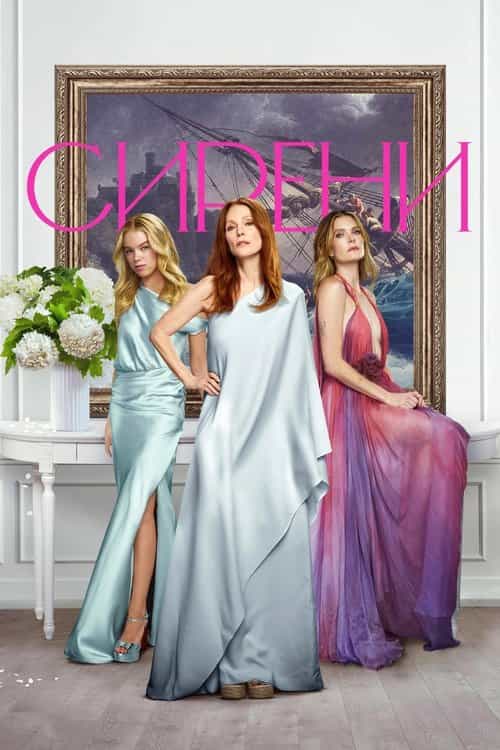 Сирени 1 сезон