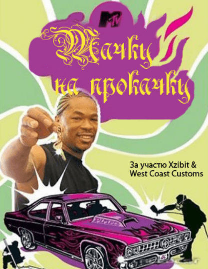 Тачку на прокачку 1 сезон