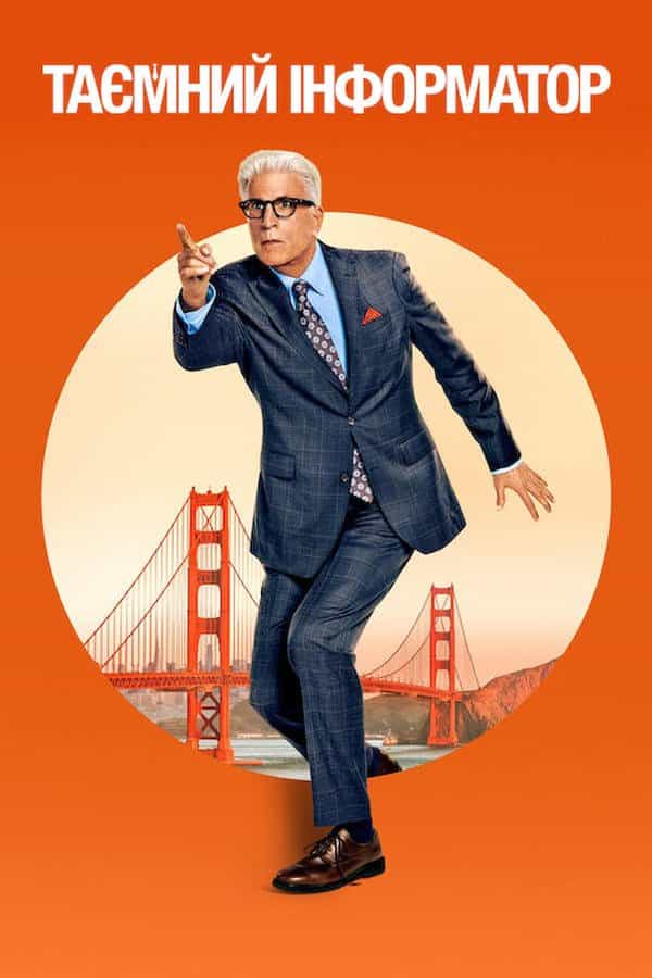 Таємний інформатор 1 сезон