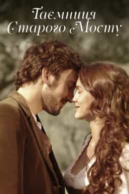 Таємниця старого Мосту 1 сезон