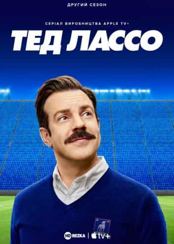 Тед Лассо 3 сезон