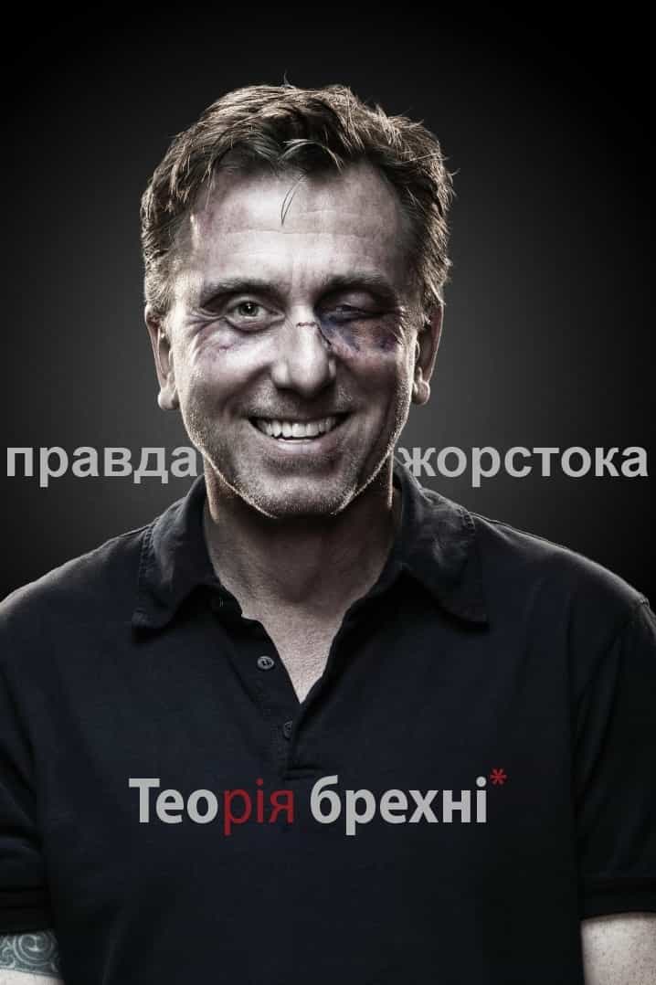 Теорія брехні 1 сезон