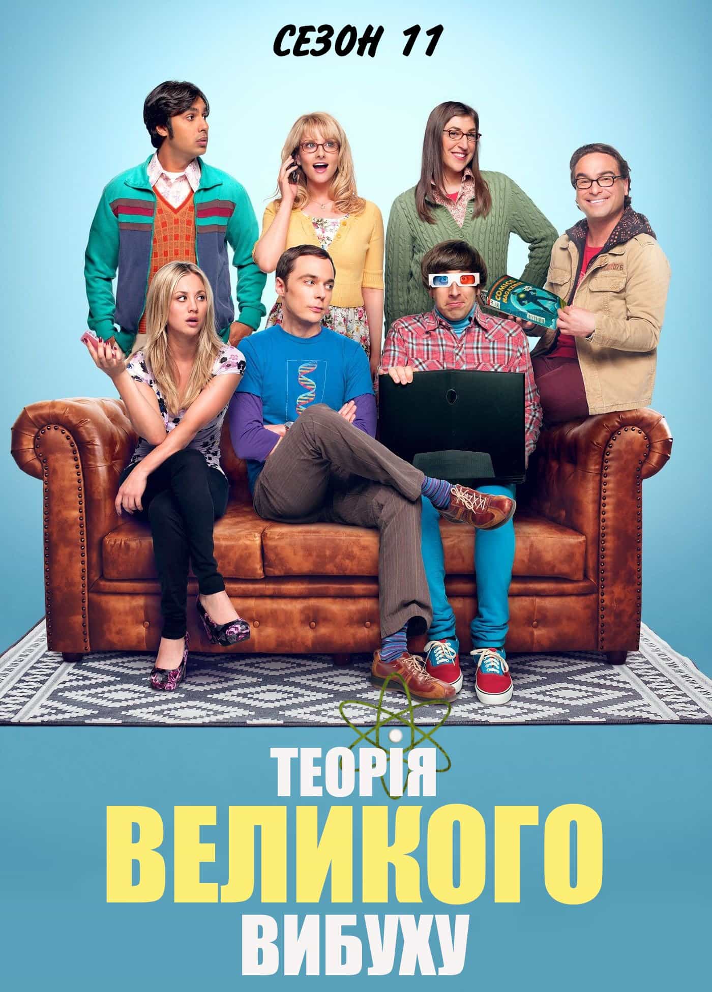 Теорія великого вибуху 11 сезон