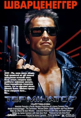 Термінатор