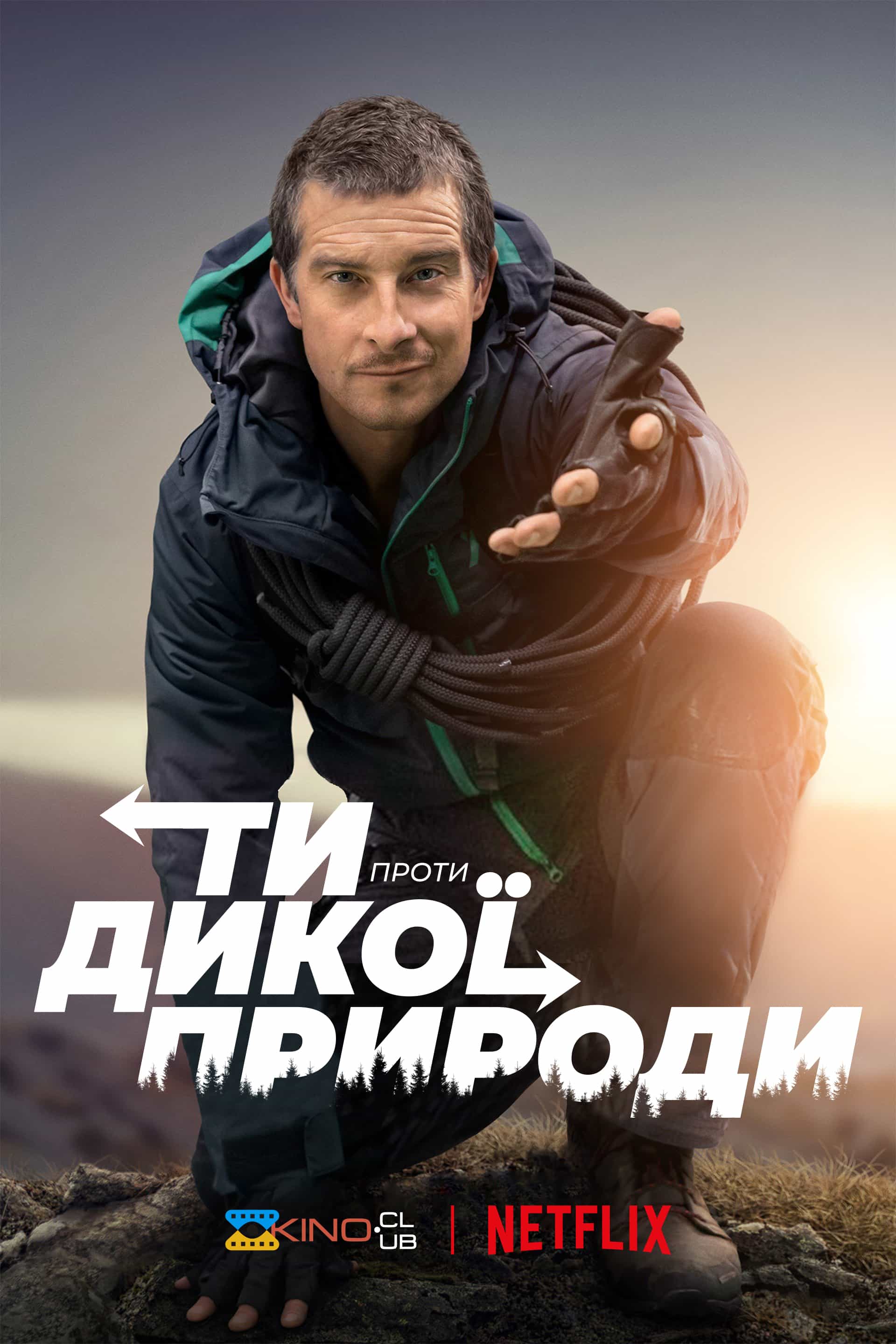 Ти проти дикої природи 1 сезон