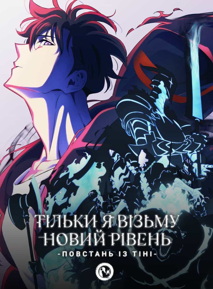 Тільки я візьму новий рівень 2 сезон