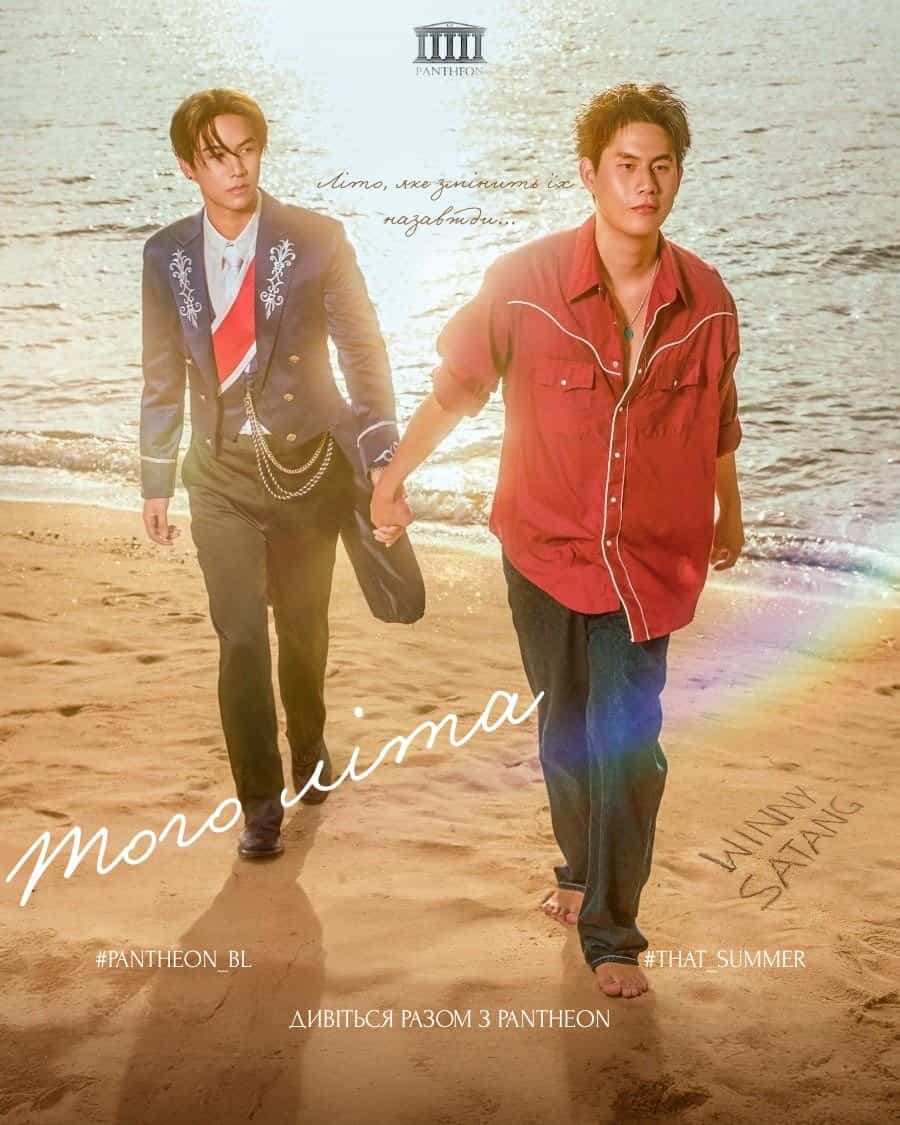 Того літа 1 сезон