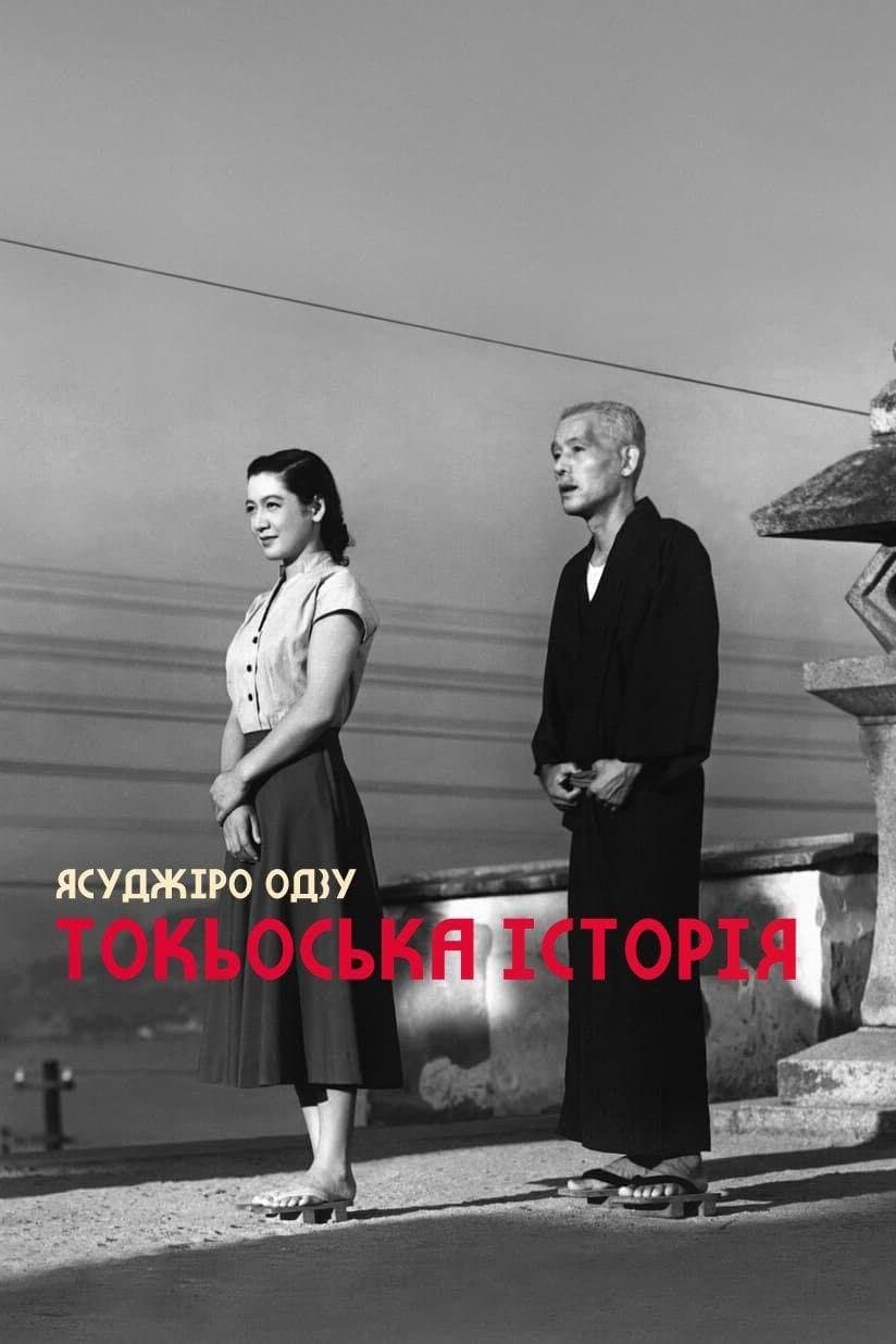 Токійська історія / Токійська повість