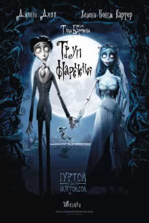 Труп нареченої