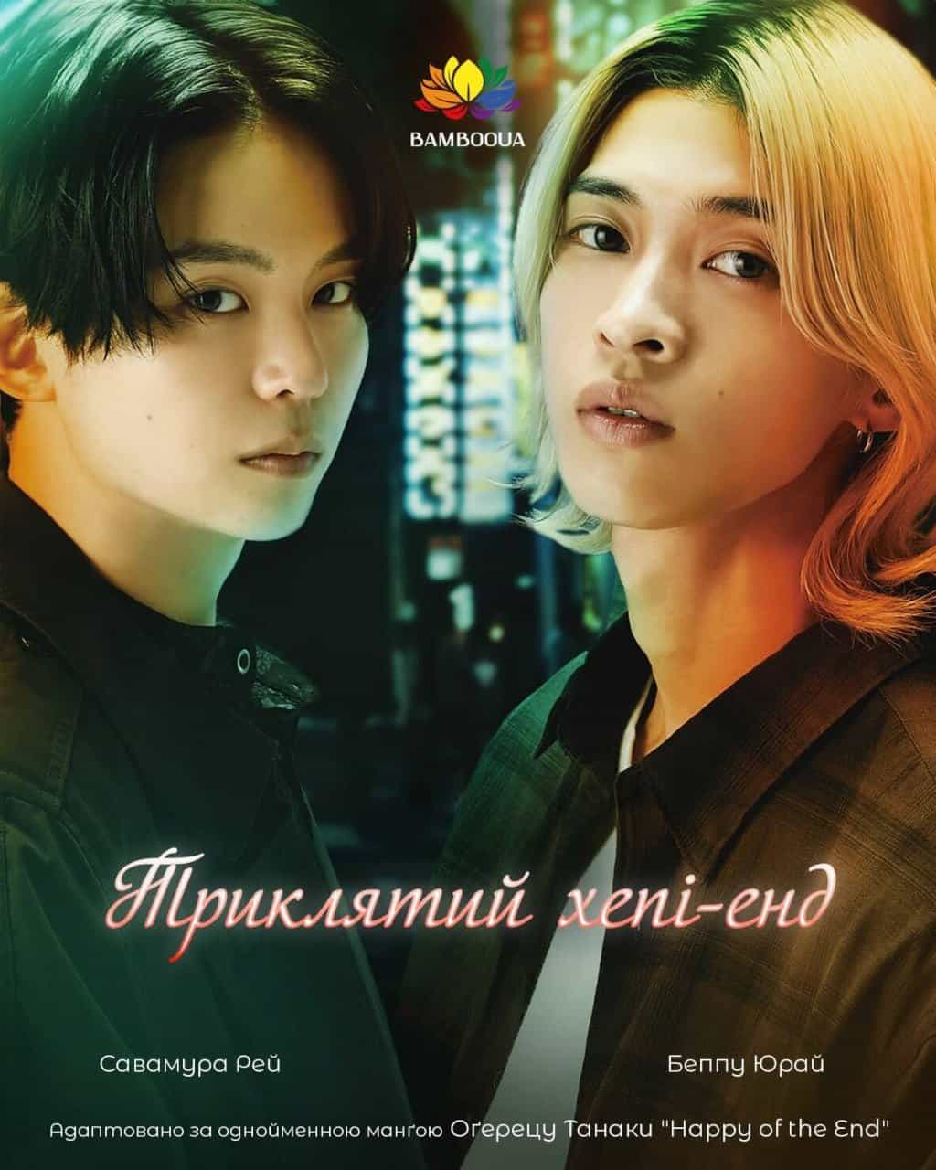 Триклятий Хепі-енд 1 сезон