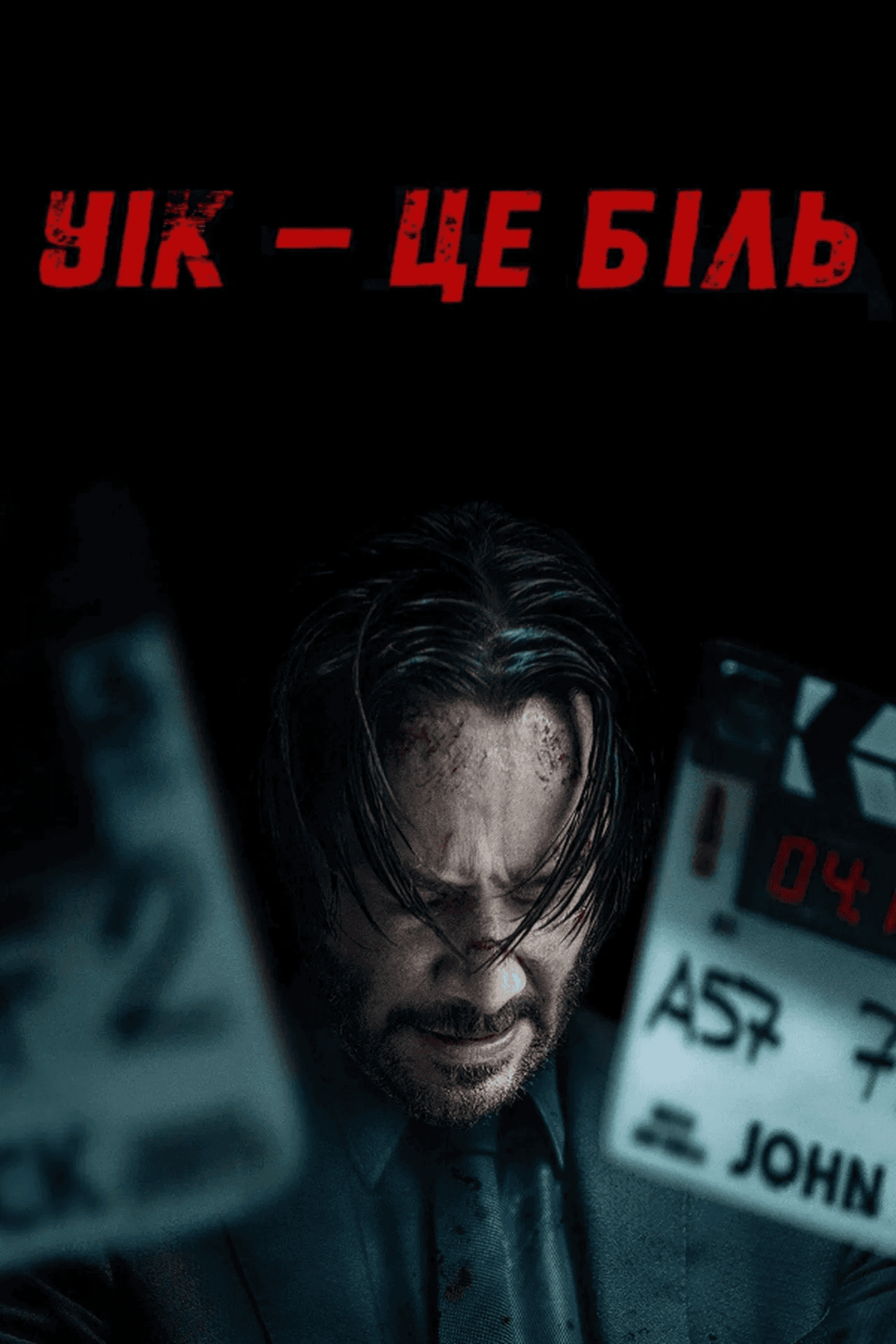 Уік - це біль