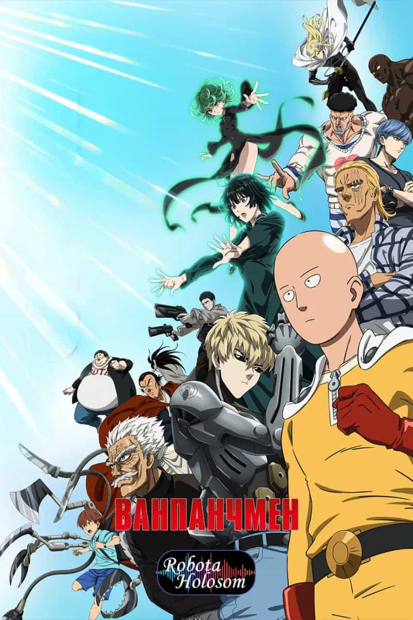 Ванпанчмен 3 сезон