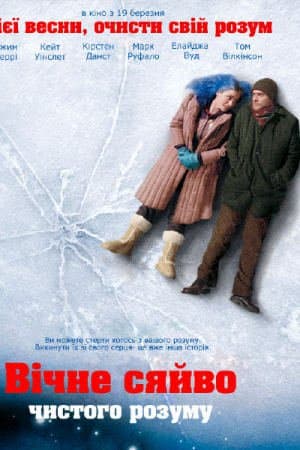Вічне сяйво чистого розуму