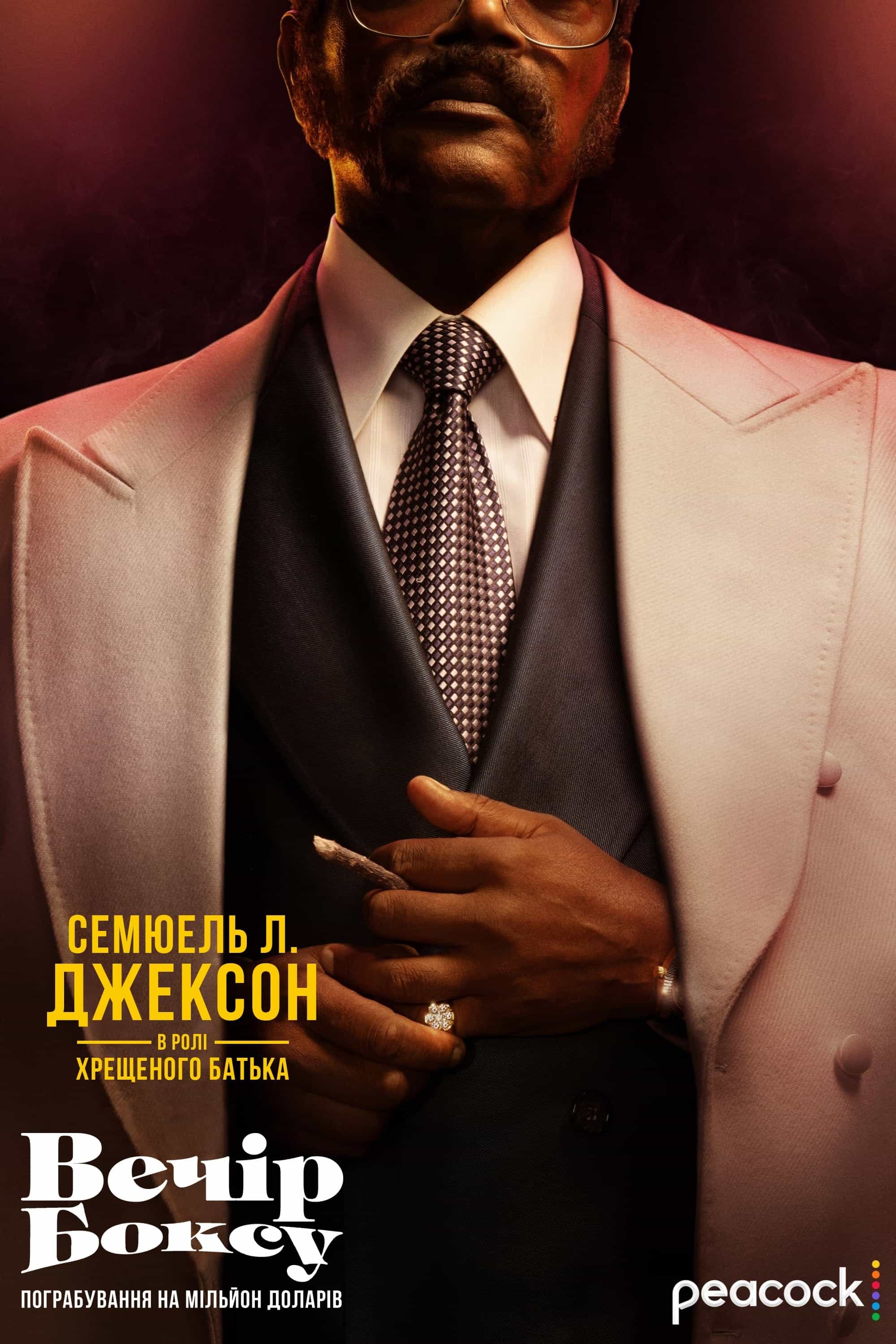 Вечір боксу: пограбування на мільйон доларів 1 сезон