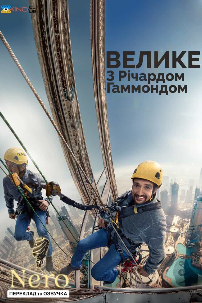 Велике з Річардом Хаммондом / Гаммонд та велике 1 сезон