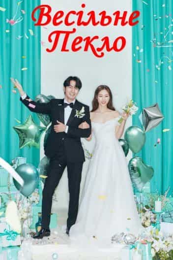 Весільне пекло 1 сезон