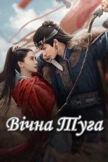 Вічна Туга 1 сезон
