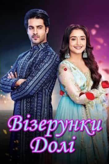 Візерунки долі 3 сезон