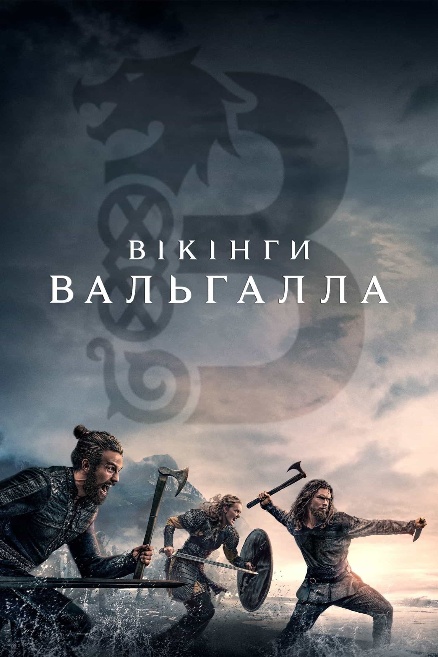Вікінґи. Вальгалла 1 сезон