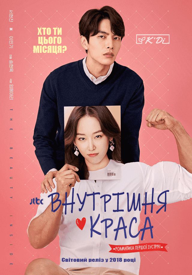 Внутрішня краса 1 сезон