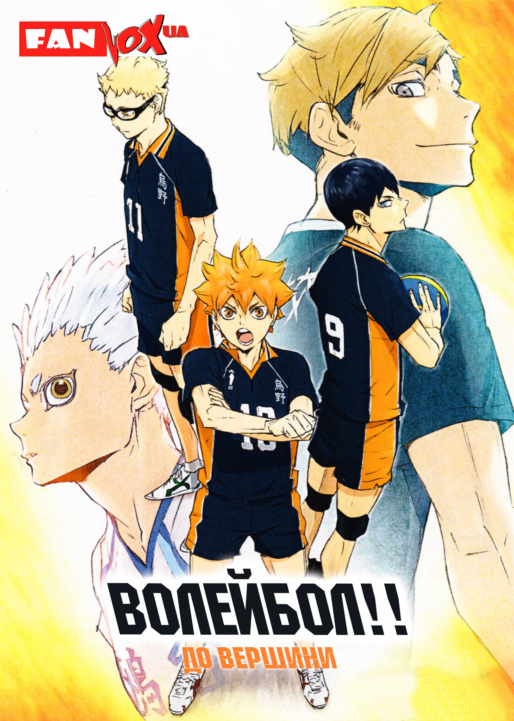 Волейбол! 4 сезон