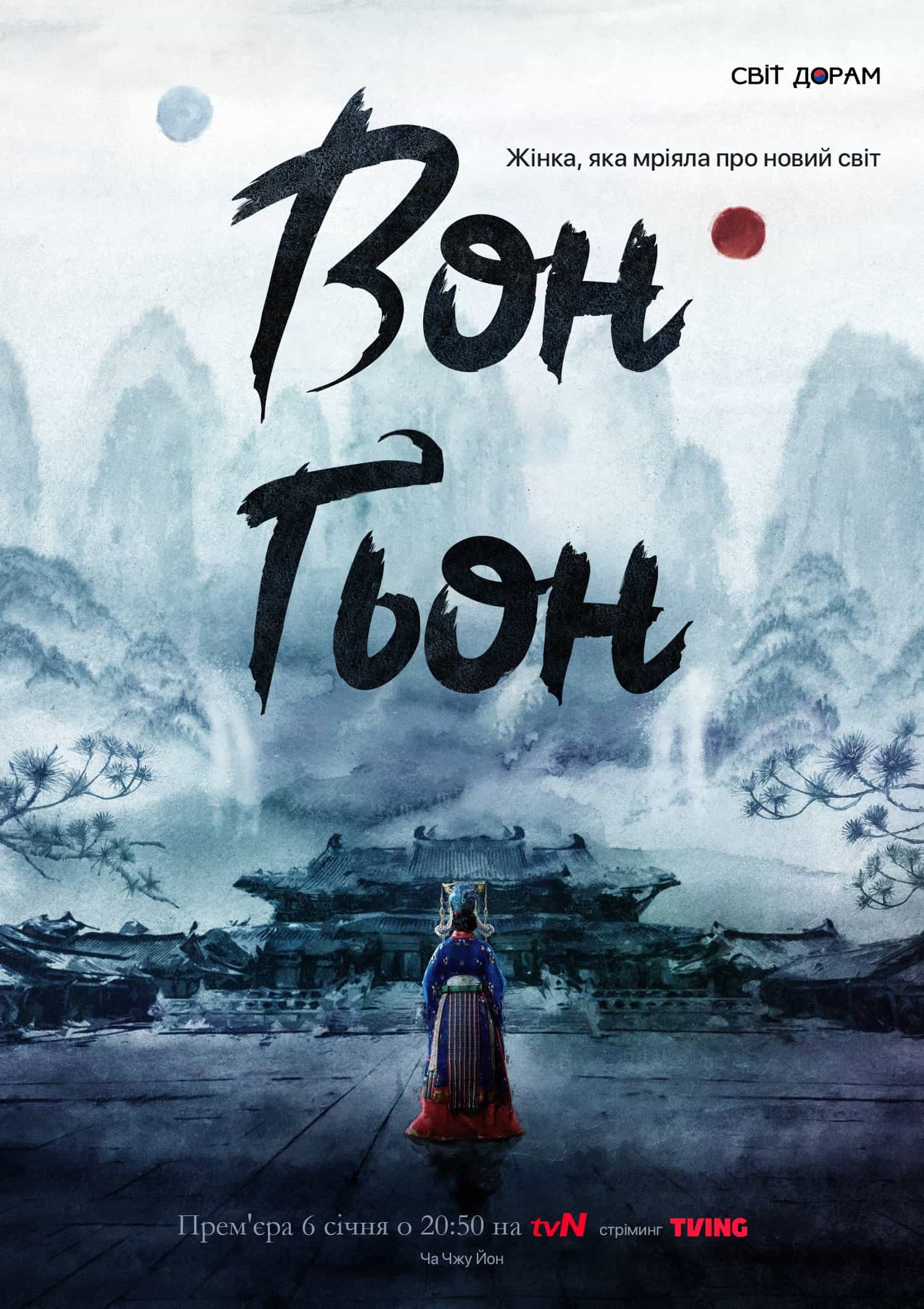 Вон Ґьон 1 сезон