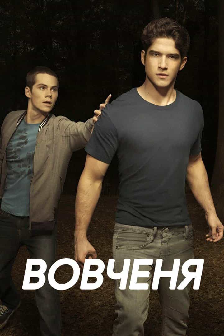 Вовченя 2 сезон