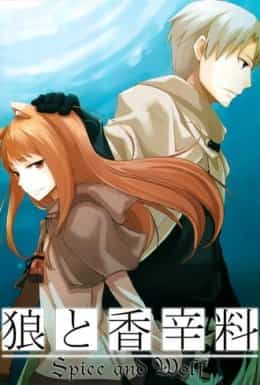 Вовчиця та спеції 2 сезон