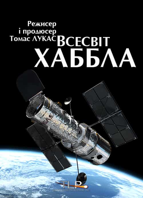 Всесвіт Хаббла