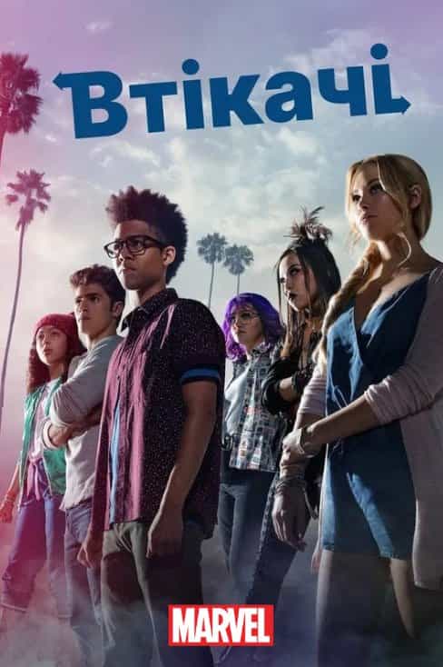 Втікачі 1 сезон