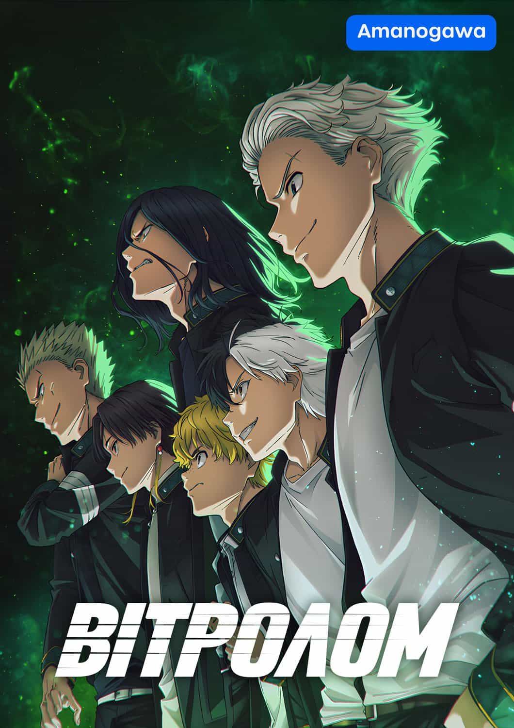 Вітролом 1 сезон